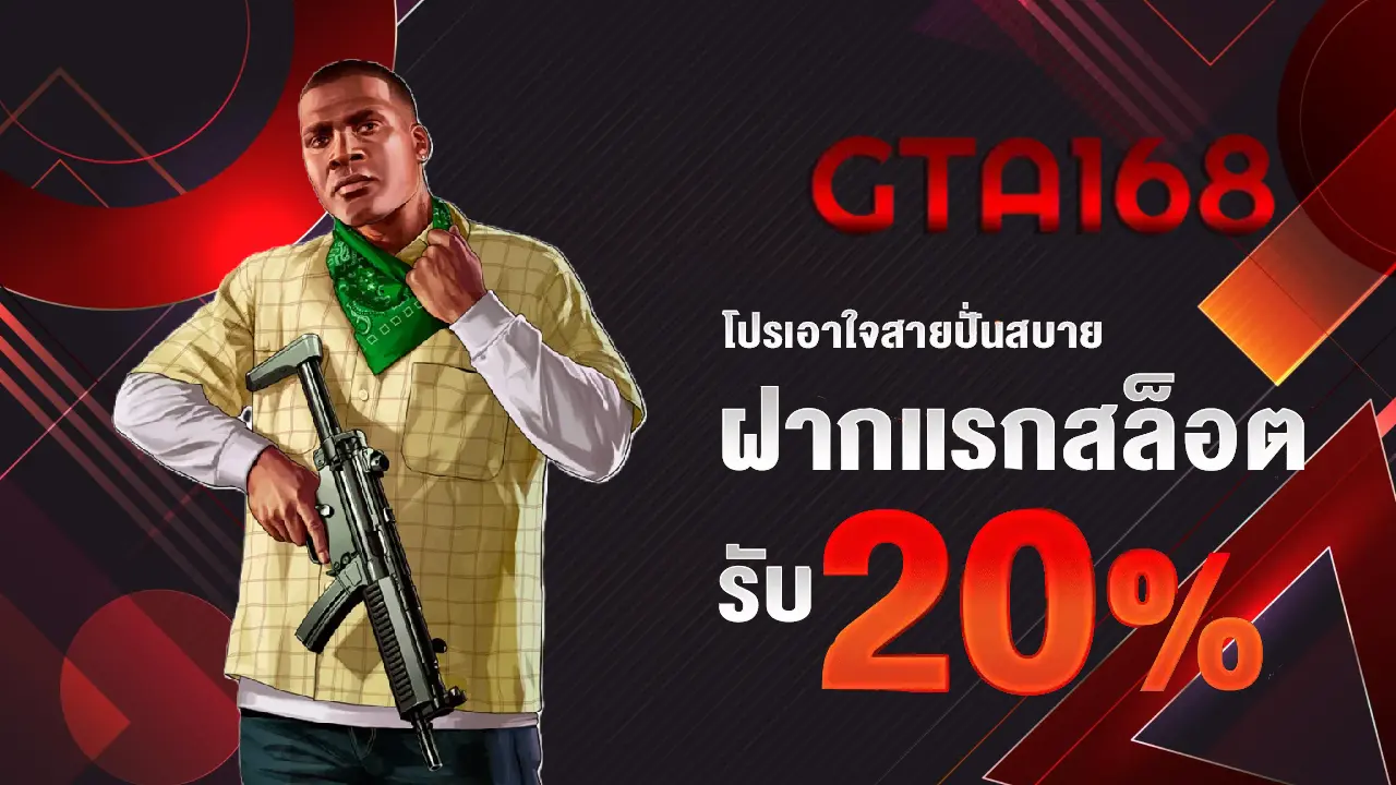 ฝากแรกสล็อต BY gta168
