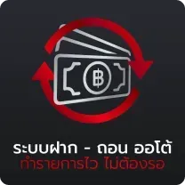 ฝากถอนออโต้ BY gta168