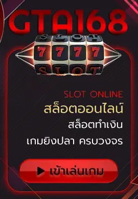 สล็อตออนไลน์ BY gta168