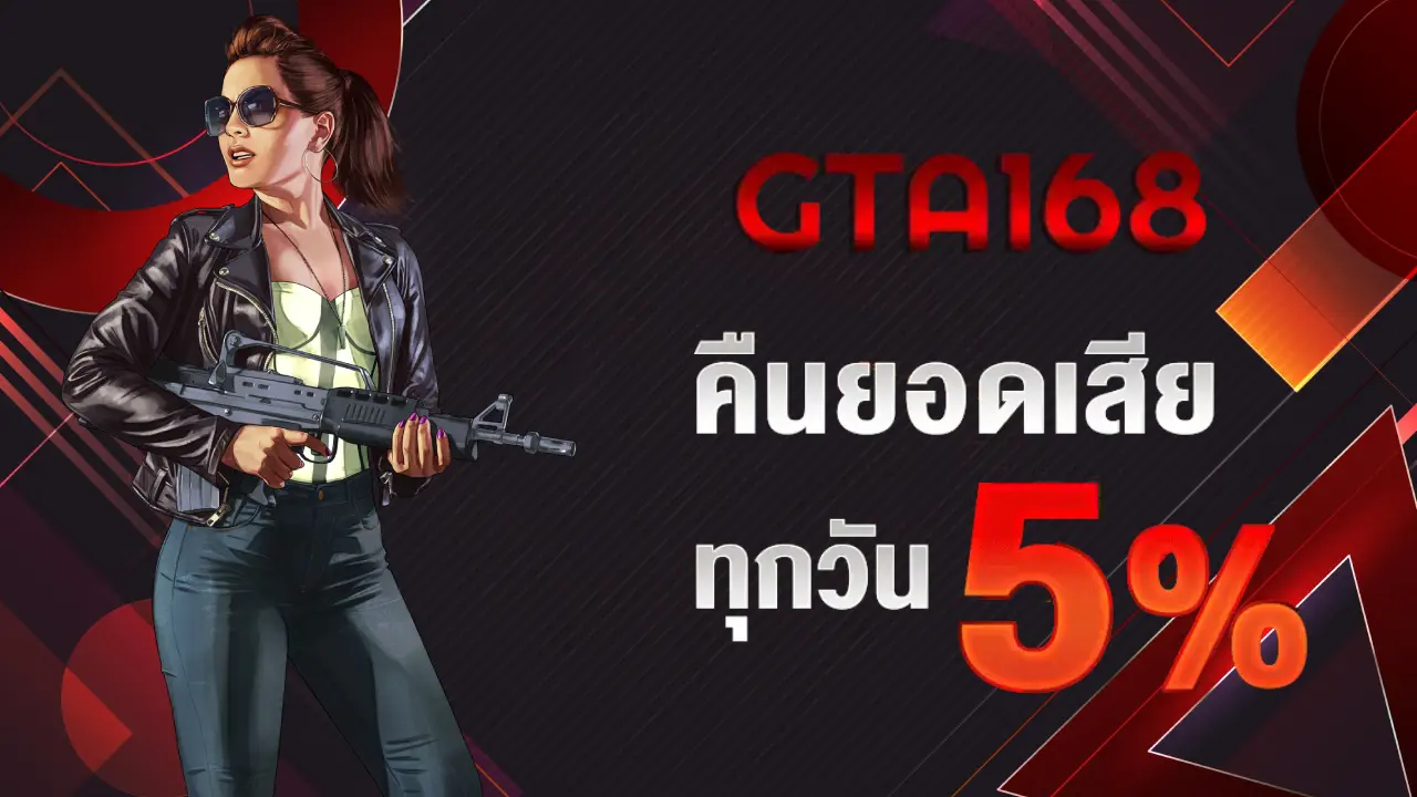 คืนยอดเสีย BY gta168