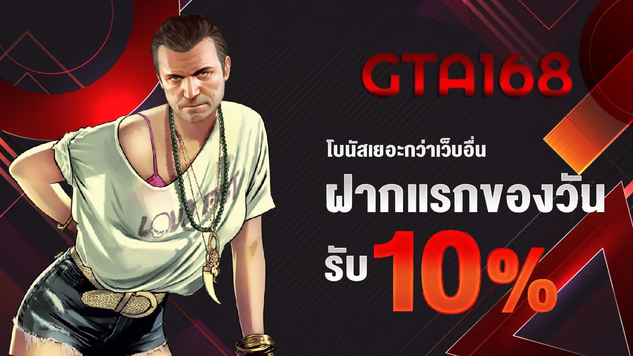 ฝากแรกของวัน BY gta168