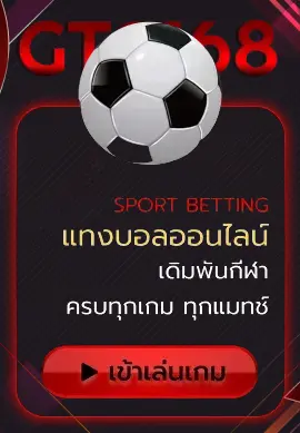 แทงบอล BY gta168