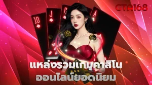 แหล่งรวมเกมคาสิโนออนไลน์ยอดนิยม