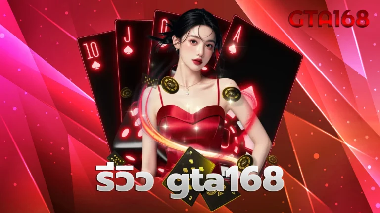 รีวิว gta168
