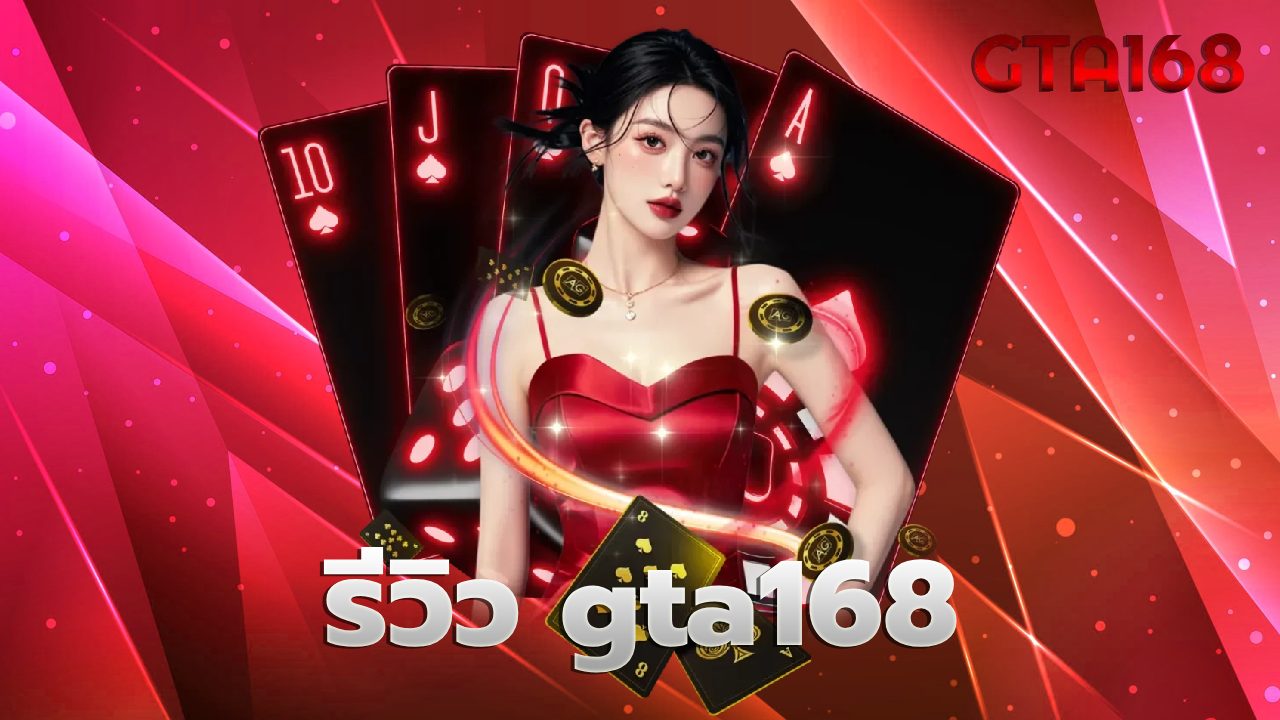 รีวิว gta168